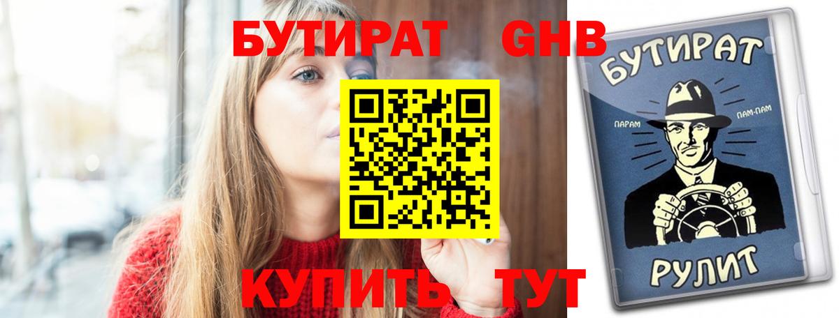 БУТИРАТ GHB Ярославль