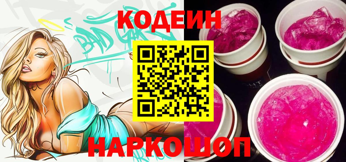 Кодеин Purple Drank  Кодеин напиток Lean (лин)  Вход с VPN  Ярославль 